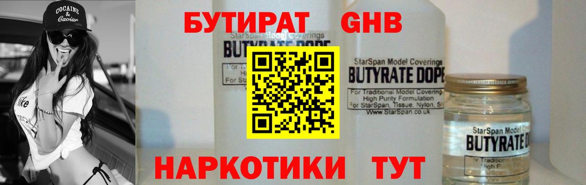 БУТИРАТ GHB Сланцы