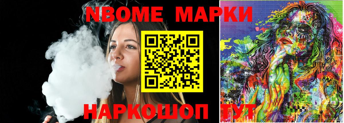 Марки N-bome 1500мкг Сланцы